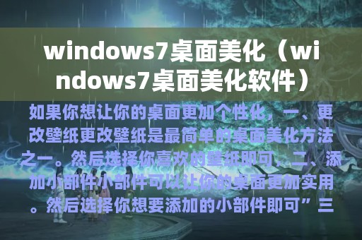 windows7桌面美化（windows7桌面美化软件）