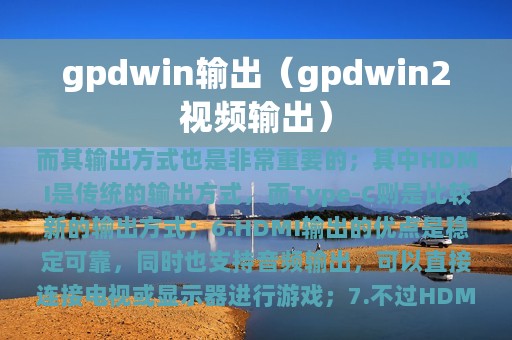 gpdwin2视频输出(gpdwin输出)