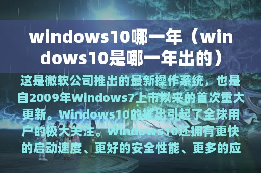 windows10哪一年（windows10是哪一年出的）