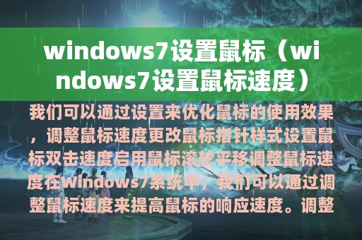 windows7设置鼠标（windows7设置鼠标速度）
