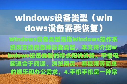 windows设备类型（windows设备需要恢复）