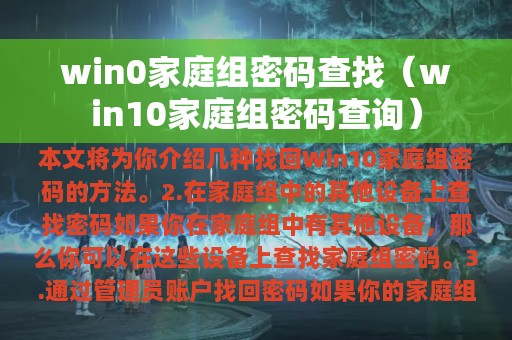 win0家庭组密码查找（win10家庭组密码查询）