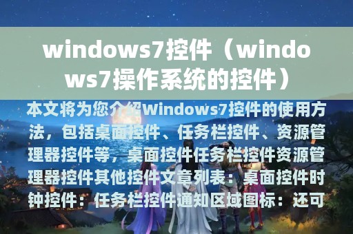 windows7操作系统的控件(windows7控件)