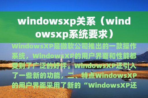 windowsxp关系（windowsxp系统要求）