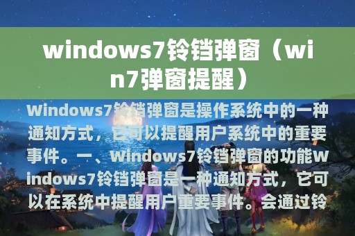 windows7铃铛弹窗（win7弹窗提醒）
