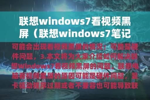 联想windows7看视频黑屏（联想windows7笔记本摄像头黑屏）