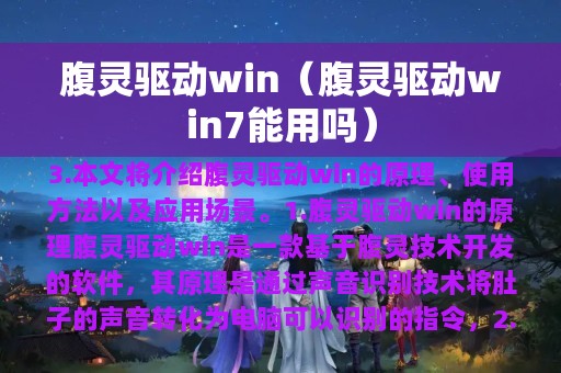 腹灵驱动win