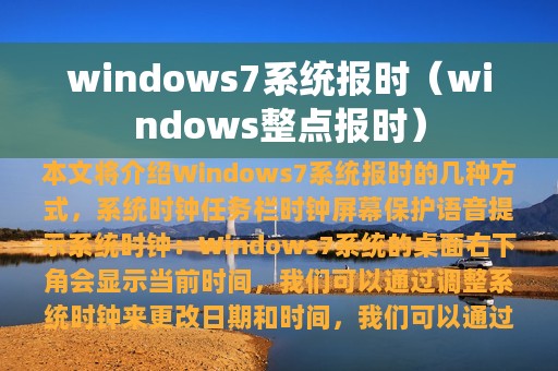 windows7系统报时（windows整点报时）