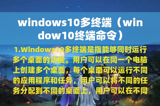 windows10多终端（window10终端命令）