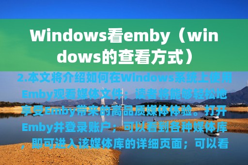 Windows看emby（windows的查看方式）