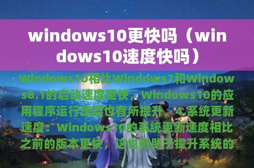 windows10更快吗（windows10速度快吗）