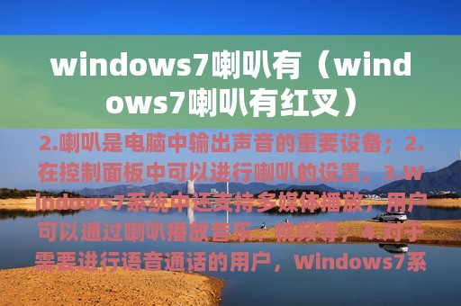 windows7喇叭有（windows7喇叭有红叉）