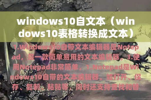 windows10自文本（windows10表格转换成文本）