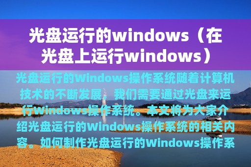 在光盘上运行windows(光盘运行的windows)