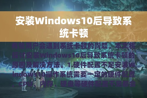 安装Windows10后导致系统卡顿