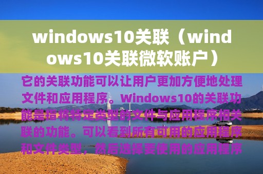 windows10关联（windows10关联微软账户）