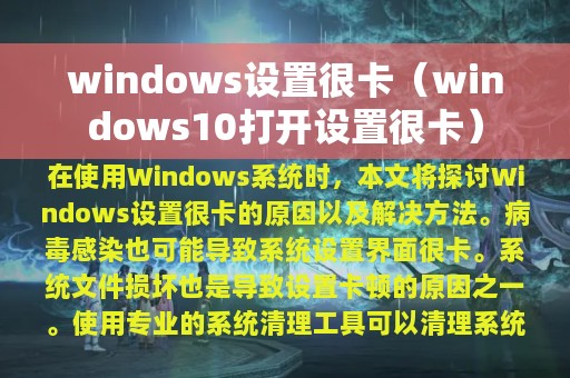 windows设置很卡（windows10打开设置很卡）