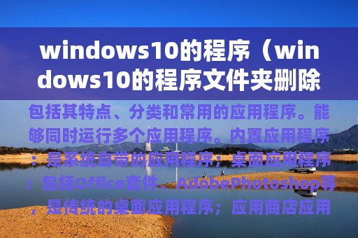 windows10的程序（windows10的程序文件夹删除）