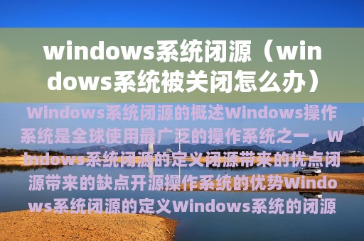 windows系统闭源（windows系统被关闭怎么办）