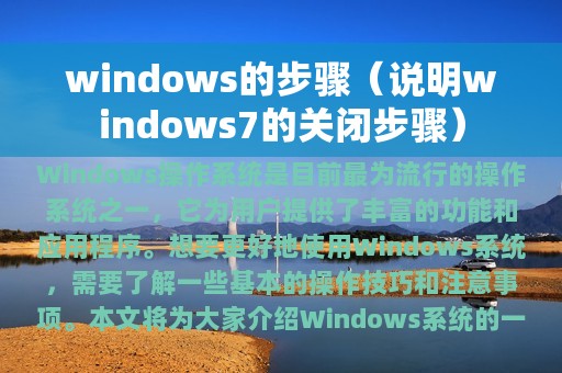 windows的步骤（说明windows7的关闭步骤）