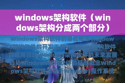 windows架构软件（windows架构分成两个部分）