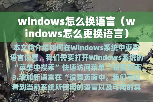 windows怎么换语言（windows怎么更换语言）