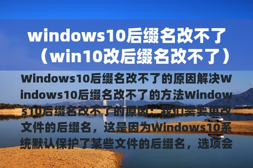 windows10后缀名改不了（win10改后缀名改不了）