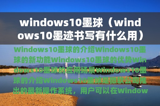 windows10墨球（windows10墨迹书写有什么用）