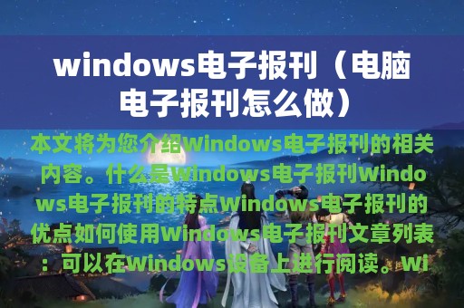 windows电子报刊（电脑电子报刊怎么做）