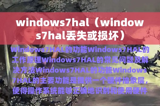 windows7hal（windows7hal丢失或损坏）