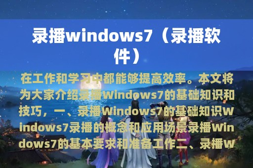 录播windows7（录播软件）