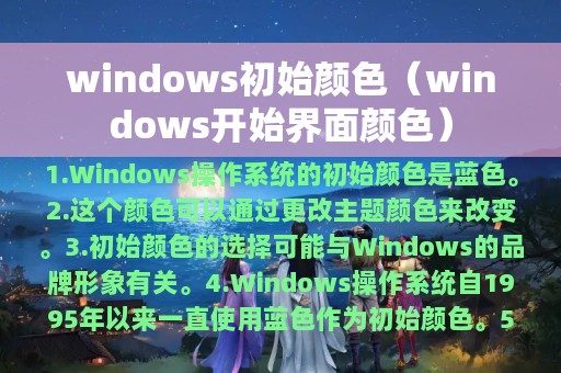 windows初始颜色（windows开始界面颜色）