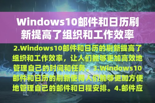 Windows10邮件和日历刷新提高了组织和工作效率