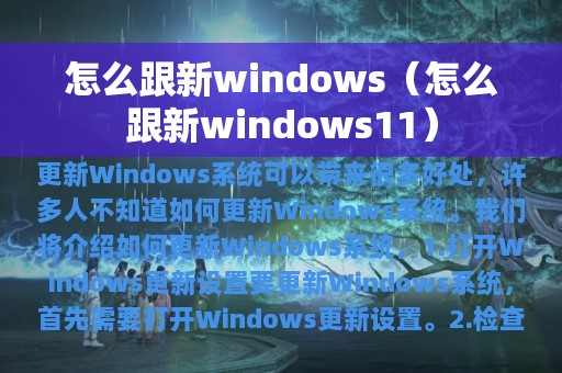 怎么跟新windows（怎么跟新windows11）