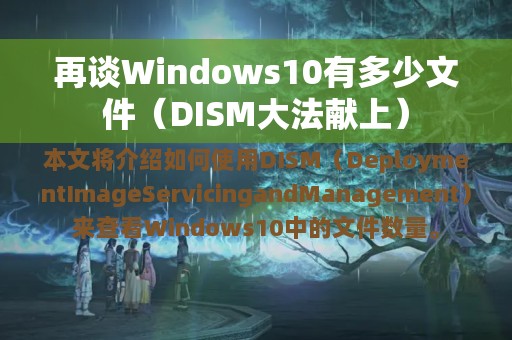 再谈Windows10有多少文件（DISM大法献上）
