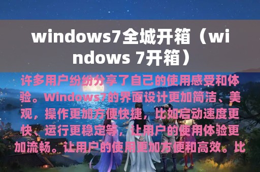 windows7全城开箱（windows 7开箱）
