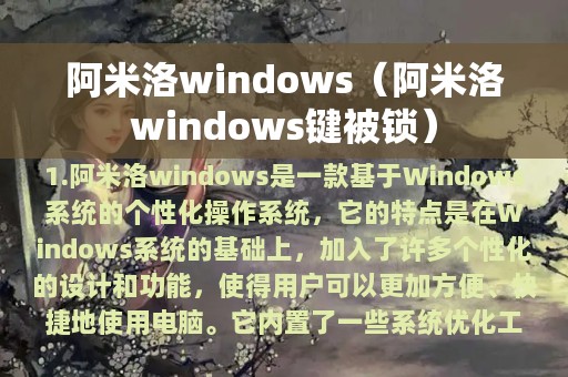 阿米洛windows（阿米洛windows键被锁）