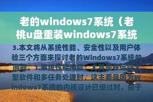 老的windows7系统（老桃u盘重装windows7系统）