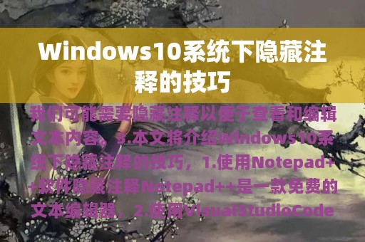 Windows10系统下隐藏注释的技巧