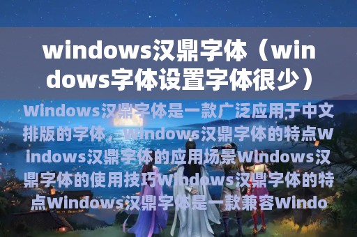 windows汉鼎字体