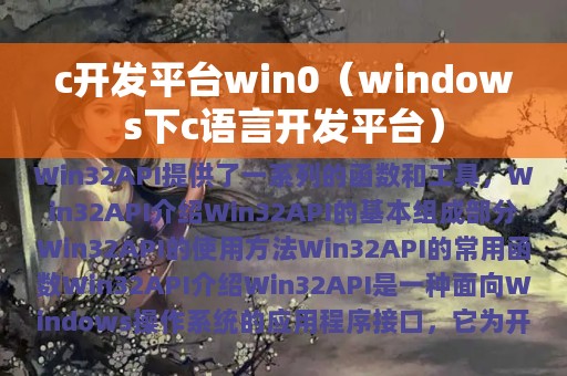 c开发平台win0（windows下c语言开发平台）