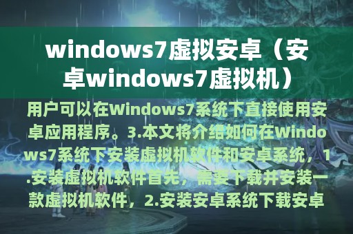 windows7虚拟安卓（安卓windows7虚拟机）