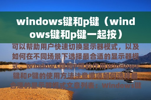 windows键和p键（windows键和p键一起按）