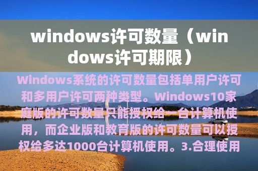 windows许可数量（windows许可期限）