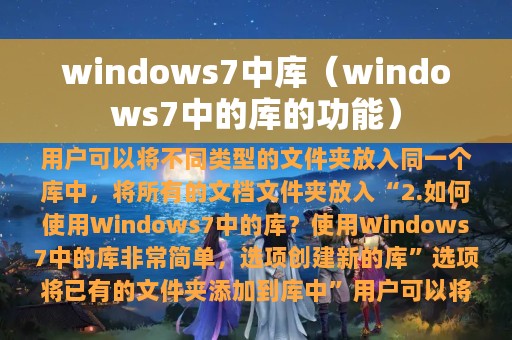 windows7中库（windows7中的库的功能）