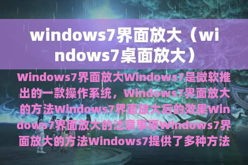windows7界面放大（windows7桌面放大）
