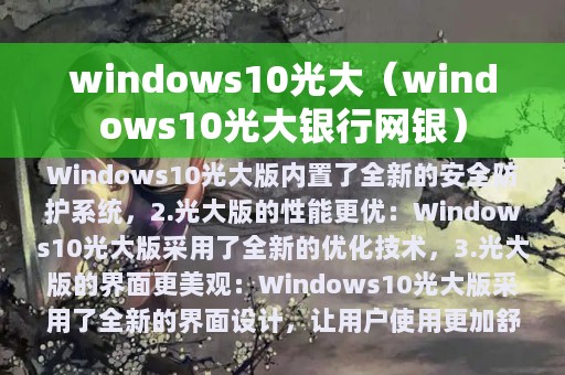 windows10光大（windows10光大银行网银）