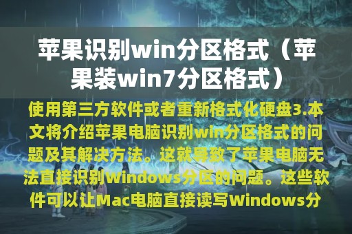 苹果识别win分区格式（苹果装win7分区格式）