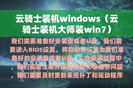 云骑士装机windows（云骑士装机大师装win7）