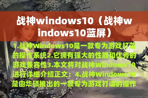 战神windows10（战神windows10蓝屏）